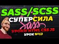 Препроцессор SASS/SCSS за 38 минут. Что такое SASS, SCSS. Установка уроки обучение.