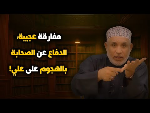 مفارقة عجيبة الدفاع عن الصحابة بالهجوم على علي الحاج أسد