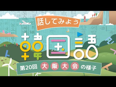 第20回「話してみよう韓国語」大阪大会(220212)