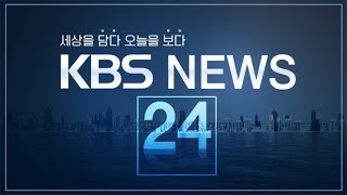 [🔴LIVE] 930뉴스 : ‘해병대원 특검법’ 부결…“22대 국회 재추진”·“공수처 수사 지켜보자” – 5월 29일(수) / KBS