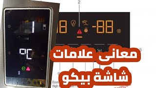 ماذا تعنى اشارات ثلاجة بيكو  بتظهر على الشاشة | Beko refrigerator emojis and beko freezer signs