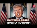 ⚡️ТЕРМІНОВЕ ЗВЕРНЕННЯ Трампа! У всіх АЖ ВІДВИСЛА ЩЕЛЕПА від слів про Іран. Послухайте, що АНОНСУВАВ