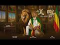 Nebiyu Solomon Goje Maru ጎጄ ማሩ New Ethiopian Music 2026 Official Video 