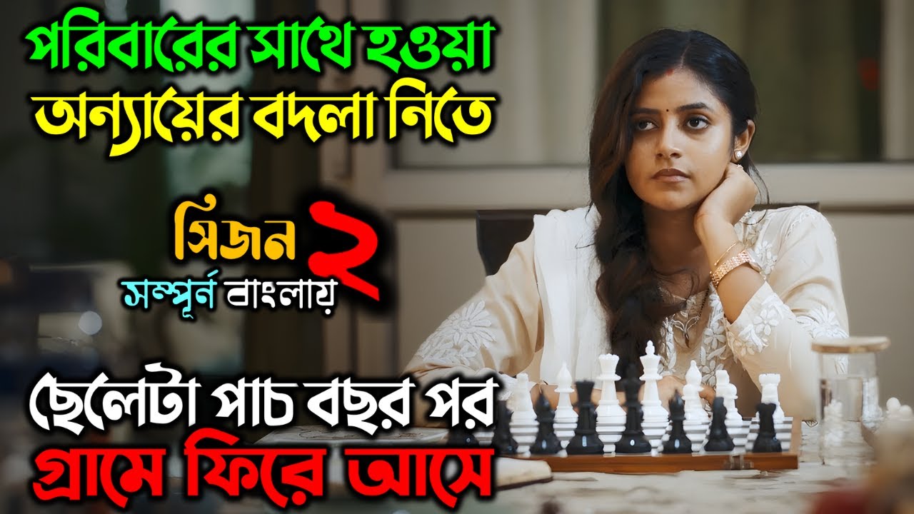 প্রতিশোধের খেলাটা, এবার বেশ জমে উঠেছে | New Romantic Thriller web Series | অচিরার গপ্প-সপ্প