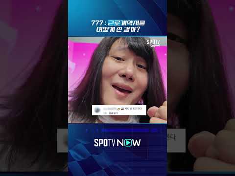 ??? : 근로 계약서를 어떻게 쓴 걸까?