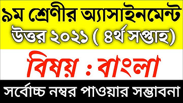 Class 9 Bangla Assignment 2021 | নবম শ্রেণির বাংলা এসাইনমেন্ট উত্তর ২০২১ | ৪র্থ সপ্তাহ