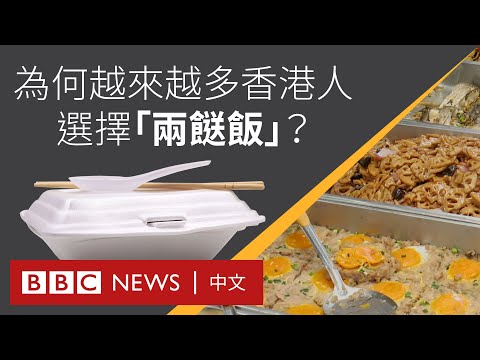 物價上漲：香港「兩餸飯」大行其道 「窮人恩物」為何越來越受歡迎？－ BBC News 中文