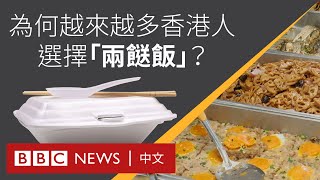 物價上漲：香港「兩餸飯」大行其道 「窮人恩物」為何越來越受歡迎？－ BBC News 中文