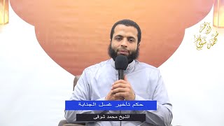 حكم تأخير غسل الجنابة - الشيخ محمد شوقي