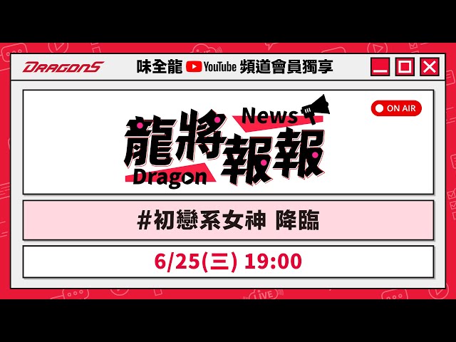 【頻道會員專屬節目】龍將報報 ep3