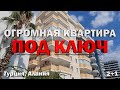 ОЧЕНЬ БОЛЬШАЯ и удобная квартира в Алании полностью под ключ Недвижимость в Турции как для себя