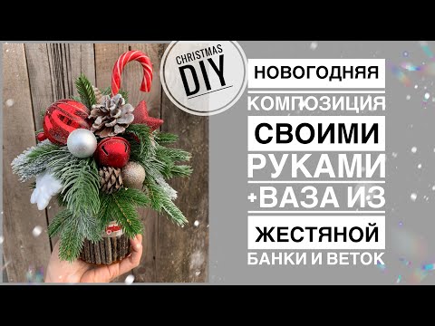 Новогодняя композиция своими руками | идея подарка | Christmas decoration DIY