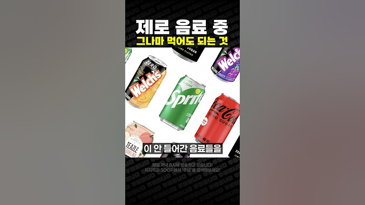 제로 음료 중 그나마 먹어도 되는 것