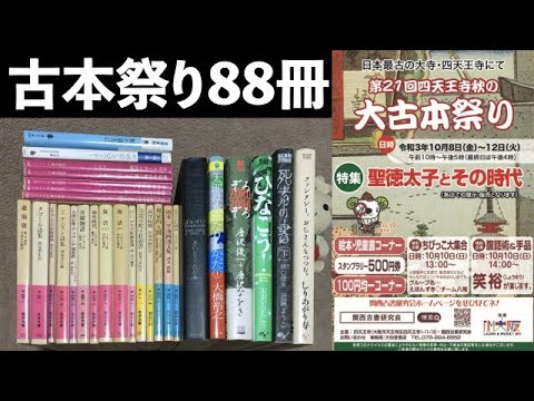 【購入】四天王寺の古本祭りで88冊も買ったので紹介します!【小説・岩波文庫】