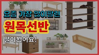 원목선반 추천 판매순위 Top10 || 가격 평점 후기…