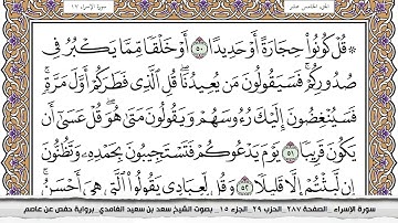 سورة الإسراء كاملة مكتوبة سعد الغامدي بدون اعلانات