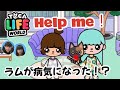 【助けて‼︎ラムが病気になっちゃった⁉︎】#くるさくら　#トッカライフワールド　#tocalifeworld #toca boca role play