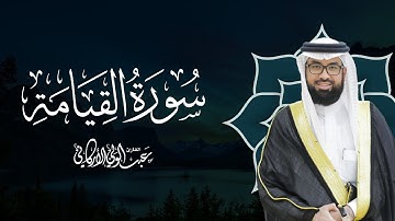 سورة القيامة SURAH AL-QIYAMA #عبدالولي_الاركاني #ABDULWALI_ALARKANI
