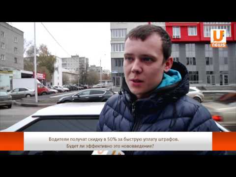 Водители получат скидку в 50 за быструю уплату штрафов. Будет ли эффективно это нововведение?