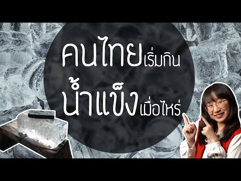 วีดีโอ: ส่วนผสมของน้ำแข็งและเกลือทั่วไปเรียกว่าอะไร?