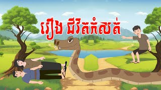 រឿង ជីវិតកំសត់ - story in khmer by ឳស្វានិទានរឿង