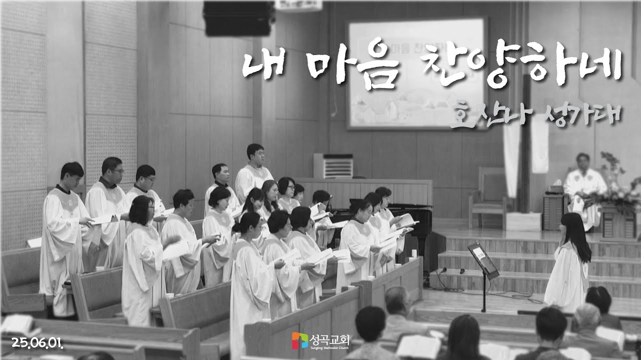 내 마음 찬양하네 | 호산나 성가대(2025 0601)