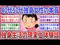 【有益スレ】40代50代独身女性のリアルな本音！結婚しないまま40代50代になってしまった人、独身生活は幸せですか？【ガルちゃん】