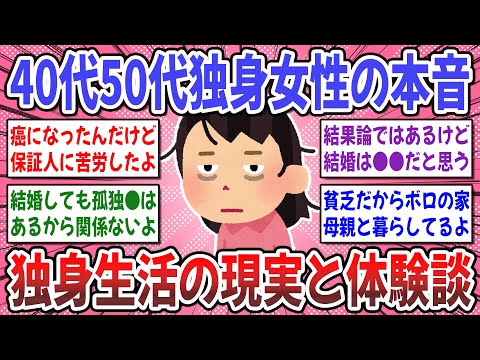 【有益スレ】40代50代独身女性のリアルな本音！結婚しないまま40代50代になってしまった人、独身生活は幸せですか？【ガルちゃん】