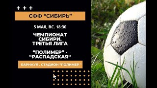 5 мая. Чемпионат Сибири. &quot;Полимер&quot; - &quot;Распадская&quot;  Междуреченск