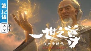 Ancient Lords EP12【Join to watch latest】