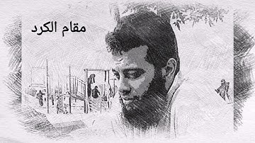 مقام الكرد - سورة التكوير - sourate al takwir - maqam al kurdi