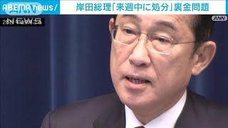 岸田総理「来週中に処分」裏金問題　衆議院の解散については「今は何も考えていない」(2024年3月28日)