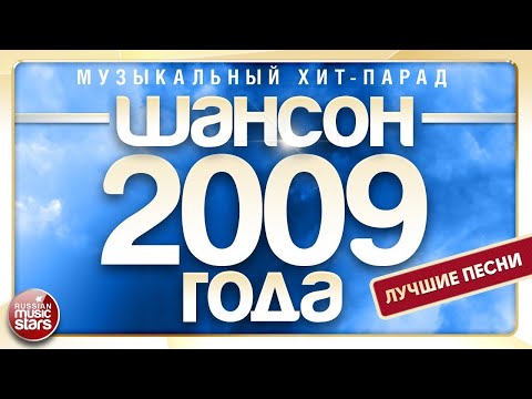 Шансон 2009 Года Музыкальный Хит-Парад Лучшие Песни Года