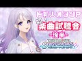 【シャニマス】ド新人オタクPの初！楽曲に触れます！！-後半-【藤音奏/新人Vtuber】