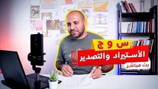 س و ج : الاستيراد و التصدير  -   استيراد الملابس - قطع الغيار - لعب الأطفال - و غيره