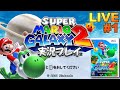 【Wii】スーパーマリオギャラクシー2 実況プレイ #1【生放送】