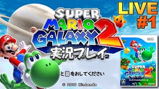 【Wii】スーパーマリオギャラクシー2 実況プレイ #1【生放送】