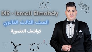 مراجعة تكات العضوية (الكواشف) 2  - الصف الثالث الثانوي - مستر إسماعيل المهدي