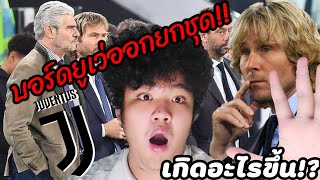 บอร์ดบริหาร "ยูเวนตุส" ลาออกยกชุด!! | พีโพส ยูเวนติโน่