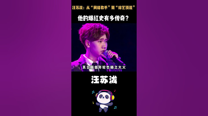 汪苏泷：从“网络歌手”到“综艺顶流”，他的爆红史有多传奇？#汪苏泷 #徐良 #不分手的恋爱