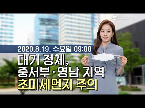 [웨더뉴스] 오늘의 미세먼지 예보 (8월 19일 09시 기준)