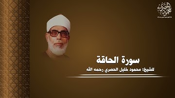 سورة الحاقة كاملة بصوت الشيخ محمود خليل الحصري رحمه الله بجودة عالية