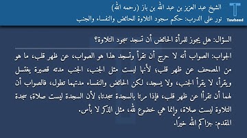 نور على الدرب: حكم سجود التلاوة للحائض والنفساء والجنب - الشيخ عبد العزيز بن عبد الله بن باز...