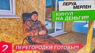 КАК ЛЕРУА МЕРЛЕН КИДАЕТ НА ДЕНЬГИ!!! Перегородки готовы! Большой ремонт #2.