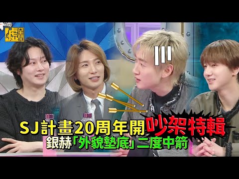 SJ計畫20周年開吵架特輯 銀赫 外貌墊底 二度中箭 