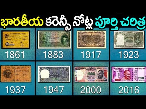 భారతీయ కరెన్సీ నోట్ల పూర్తి చరిత్ర మీకోసం.. || History of Indian currency