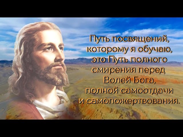 Путь Посвящений - это Путь полного смирения перед Волей Бога, самоотдачи и самопожертвования.