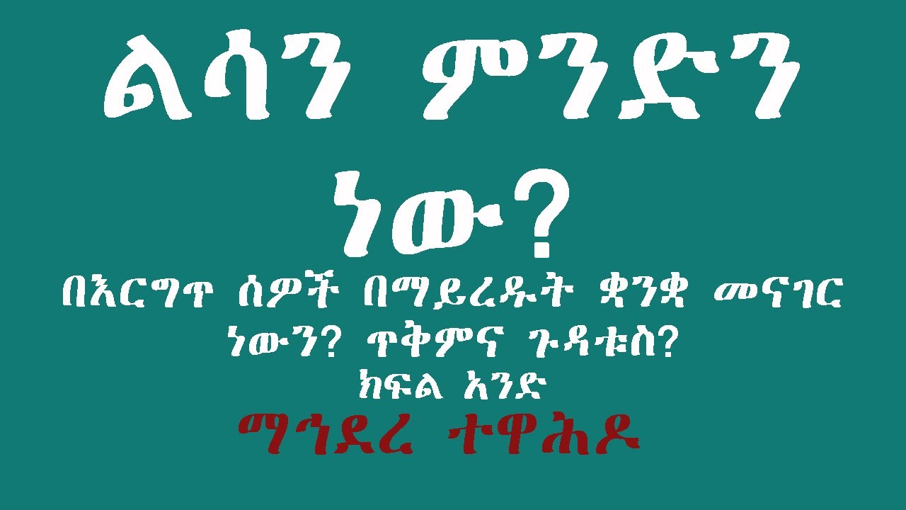ልሳን ምንድን ነው? በእርግጥ ሰዎች በማይረዱት ቋንቋ መናገር ነውን? ጥቅምና ጉዳቱስ? ክፍል አንድ