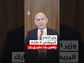 وزير الدفاع البريطاني لا نشارك بالضربات على إيران