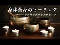 体全身をリラックスさせるシンギングボウルサウンド/ヒマラヤンシンギングボウルセラピー